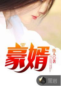 豪婿韩三千最免费阅读