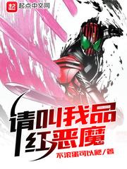 请叫我品红恶魔写完了吗
