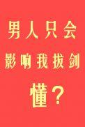 男人只会影响她拔剑的速度