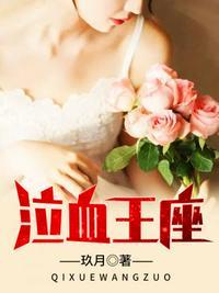 泣血王座 全文免费阅读
