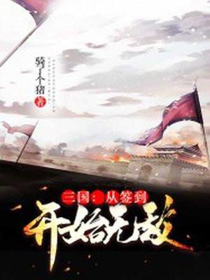 穿越三国签到