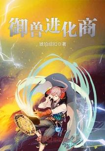 御兽进化商主角林远