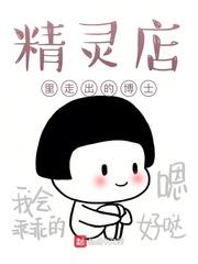 精灵店里走出的博士是什么