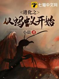 进化之从蚂蚁开始张扬最新