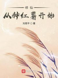 修仙从种红薯开始在那点看