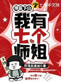 神医下山之我有七个师姐江重楼有多少女主