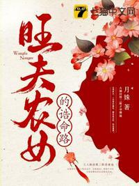 旺夫农女的诰命路有声书