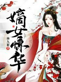 嫡女惊华免费全本