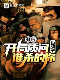 海贼开局招白胡子