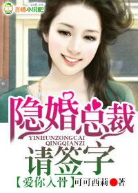 爱你入骨隐婚总裁请签字未删减版