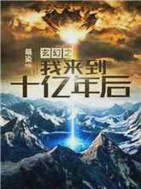 玄幻我来到十亿年之后笔趣阁