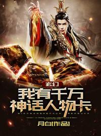 我有神话亿万基因