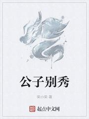 公子别秀 荣小荣txt
