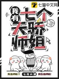 我有七个天骄师姐在线