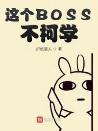 这个boss不柯学内容概括