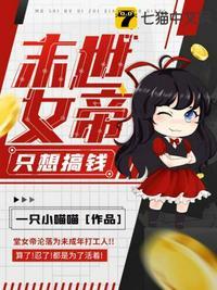末世女仙帝
