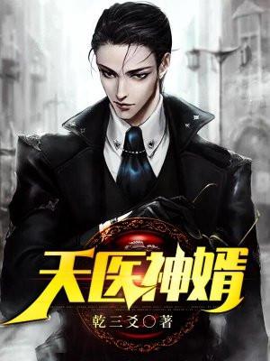 天医神婿苏凡