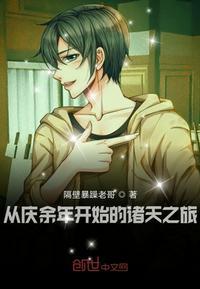 从庆余年开始诸天之旅懒人听书