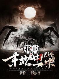 我的末世虫巢txt书包网