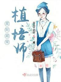 重生星际植培师