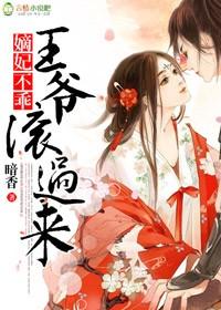 嫡妃不乖王爷滚过来作者