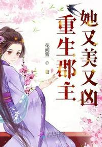重生郡主她又美又凶无弹窗