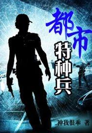 都市特种兵暗影3神我很乖 听书