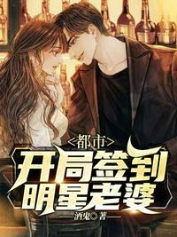 开局签到明星未婚妻冰冰