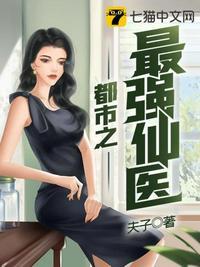 都市之最强仙医短剧合集
