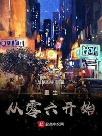 重生从零六开始(想蜗的牛)