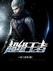 生而为王萧阳全免费阅读