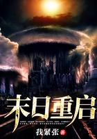 末日重启txt