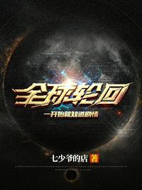 全球轮回知道剧情爽爆了!