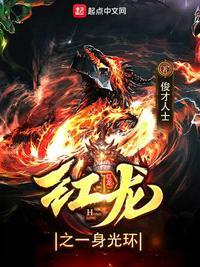 红龙在哪