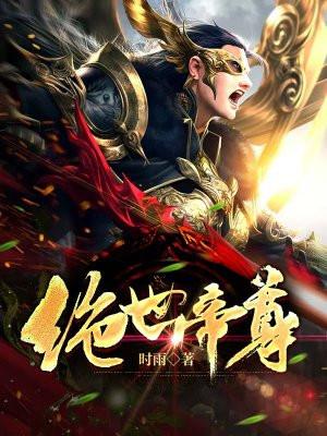 绝世帝尊赘婿