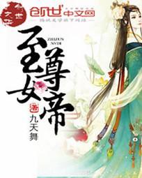 至尊女帝骑人马