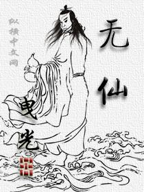 无仙的作者