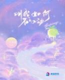 叫我如何不心动在线观看