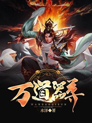 万道剑尊万道剑尊全文免费阅读文
