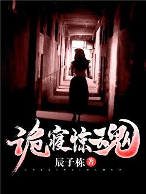 诡寝惊魂莹莹哪一章死的