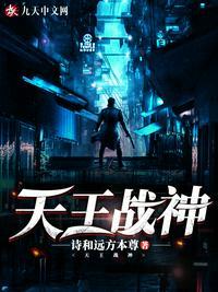 天王战神有声