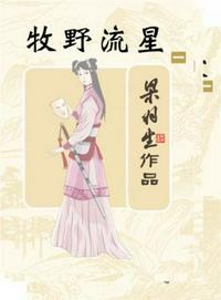 牧野流星1-40集免费观看