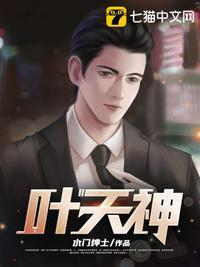 绝世神医叶天神医动画片免费观看