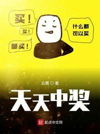 天天中奖是什么意思