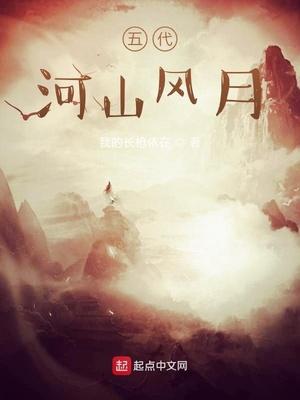 五代河山风月TXT免费