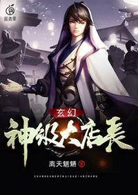 玄幻神级大店长飞卢