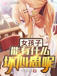 女孩子能有什么坏心思呢千道星辰