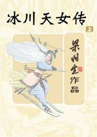冰川天女传前面是什么书