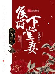 贵女重生侯府的下堂妻