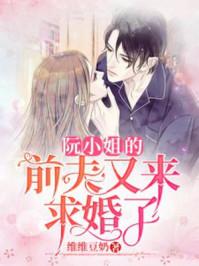 阮小姐的前夫又来求婚了免费